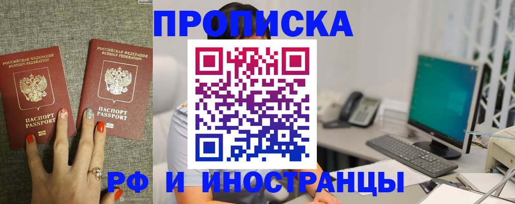 купить прописку в Ангарске