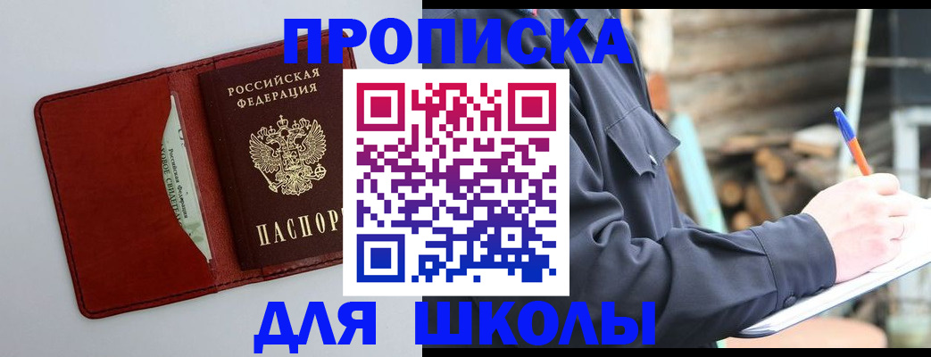 временная регистрация для школы в Ангарске